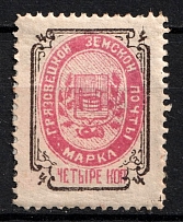 1897 4k Gryazovets Zemstvo, Russia (Schmidt #91)