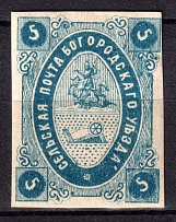 1873 5k Bogorodsk Zemstvo, Russia (Schmidt #7, CV $30)