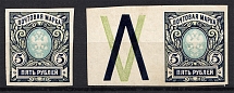 1917 Russia 5 Rub (Wide `A` in `ПОЧТОВАЯ`, Print Error)