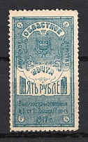 1919 5r Amur Blagoveshchensk Zemstvo, Russia (Schmidt #4, Blue, CV $60, MNH)