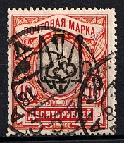 1918 10r Odessa Type 8 (5 d), Ukrainian Tridents, Ukraine (Bulat 1296, Odessa Postmark, CV $40)