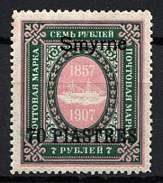 1909 70pi/7R Smyrne Offices in Levant, Russia (MNH)