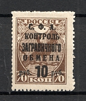 1932-33 USSR Philatelic Exchange Tax Stamp 10 Rub (Deformed First `Н` in `ЗАГРАНИЧНОГО`, Print Error, MNH)