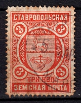 1897-1902 3k Stavropol Zemstvo, Russia (Schmidt #5)