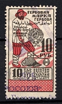 1923 10r Revenue Stamp Duty, USSR, Russia (Barefoot #34e CV £18, Canceled)