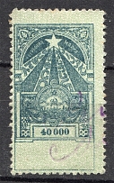 1923 Russia Transcaucasian SSR Civil War Revenue Stamp `40000` (Cancelled)