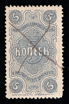 1925 5k Don District, USSR Revenue, Russia, Chancellery Fee (Perf, Canceled)