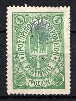1899 1Г Crete 2nd Definitive Issue, Russian Military Administration (GREEN Stamp, Signed)