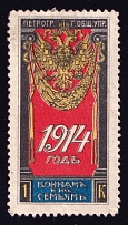 1914 1k Saint Petersburg, Petrograd, For Soldiers and their Families, Russia