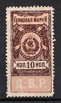 1921 10k Far East Republic, DVR, Siberia, Revenue Stamp Duty, Civil War, Russia (Perofration!, Canceled)