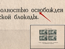 1944 Red Army Raised the Blocade of Leningrad, Soviet Union USSR, Souvenir Sheet (Small 'B', Print Error, Canceled)