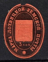 1902 3k Lokhvitsa Zemstvo, Russia (Schmidt #4, CV $150)
