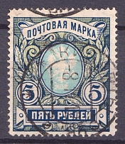 1912 5m Russian Empire (KIBARTY Postmark)