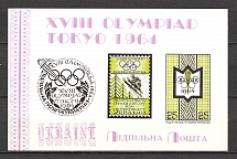 1964 Olympic Games in Tokyo Underground Post Block (Only 250 Issued, MNH)