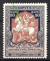 1915 10k Russian Empire, Charity Issue, Perforation 11.5 (Broken Spear + SHIFTED Brown, Print Error, CV $30)