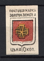 1890 10k Zolotonosha Zemstvo, Russia (Schmidt #5, 'ЗемстЕа', UNPRINTED `B`)
