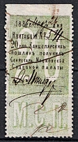 1886 20k Moscow, Judicial Court, Chancellery Stamp, Russia (Canceled)
