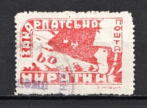 1945 `60` Carpatho-Ukraine (SHIFTED `П` in `Пошта` in Right, Print Error, Canceled, CV $40)
