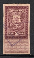 1919 2r Rostov-on-Don, Revenue Stamp Duty, Civil War, Russia (Canceled)