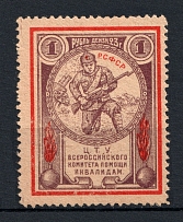 1923 1r RSFSR All-Russian Help Invalids Committee `ЦТУ`, Russia (Perforated, MNH)