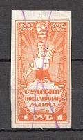 1922 RSFSR Russia Judicial Fee Stamp 1 Rub (Canceled)