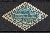 1868 3k Yegorevsk Zemstvo, Russia (Schmidt #1, Signed, CV $30)