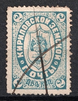 1888 2k Kirillov Zemstvo, Russia (Schmidt #7, Canceled)