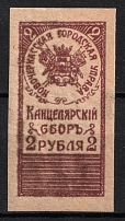 1917 2r Novocherkassk, Chancellery Fee, Russia
