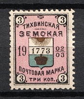 1902-03 3k Tikhvin Zemstvo, Russia (Schmidt #42, CV $30)