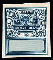 1890 25r Russian Empire Revenue, Russia, Distillery Tax