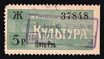 1909 5r Russian Empire Revenue, Russia, Bookselling Association 'Culture' (Canceled)