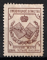 1894 4k Gryazovets Zemstvo, Russia (Schmidt #43)