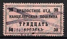 1902 30k Serf Department, Land Registry Chancellery Stamp, Russia (Canceled)