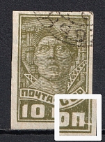 1931 10k Definitive Issue, Soviet Union USSR (`П` in `КОП` Connected to the Frame, Print Error, Canceled)