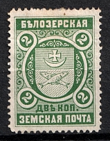 1896 2k Belozersk Zemstvo, Russia (Schmidt #47)