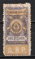 1921 20k Far East Republic, DVR, Siberia, Revenue Stamp Duty, Civil War, Russia (Canceled)