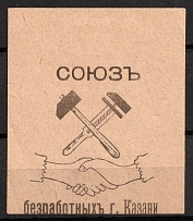 1917 Kazan Union of the Unemployed, Russia Empire, Cinderella, Non-Postal