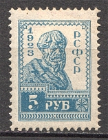 1923 RSFSR 5 Rub (Broken `5`, Print Error)