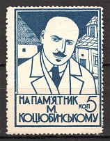 1928 Kharkiv Monument to M. Kotsyubinsky in Vinnitsa 5 Kop (MNH)