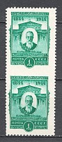 1944 USSR Rimski-Korsakow 1 Rub (Pair, Print Error, Missed Perforation, MNH)
