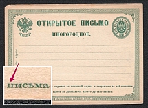 1872 5k First issue Postal Stationery Postcard, Mint (Error 'I I instead П', Zagorsky PC2, CV $30)
