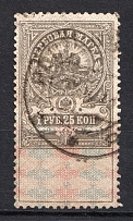 1.25R Stamp Duty, Russia (RSFSR Postmark)