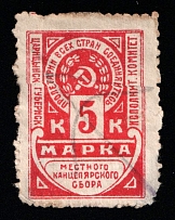 1924 5k Tsaritsyno (Stalingrad), USSR Revenue, Russia, Municipal Chancellery Fee (Canceled)