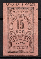 1920-22 15k RSFSR Receipt Revenue, Russia, Consumer Society, Roll Stamp