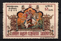 1915 10k, In Favor of the Victims of War, Moscow, Russian Empire Cinderella, Russia