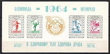 1964 Olympics in Tokyo, Ukraine, Underground Post, Souvenir Sheet (Imperforated, MNH)