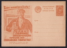 1930 5k 'Consumer society', Advertising Agitational Postcard of the USSR Ministry of Communications, Mint, Russia (SC #110, CV $55)
