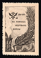 1915 In Favor of the Victims of the War, Russian Empire Cinderella, Russia (Type 2)