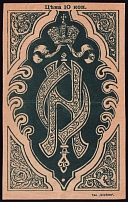 1915 10k Organization of the Grand Duchess Olga, Russia (Large format label)
