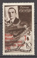 1935 USSR Moscow - San-Francisco Flight Levanevskiy (MNH, Signed)